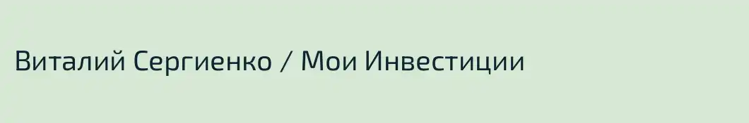 Виталий Сергиенко / Мои Инвестиции